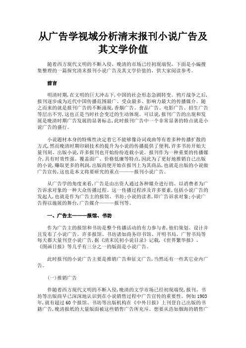 最新 从广告学视域分析清末报刊小说广告及其文学价值-精品