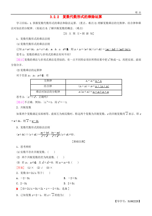 2020高中数学 第三章  3.2.2 复数代数形式的乘除运算学案 新人教A版选修2-2