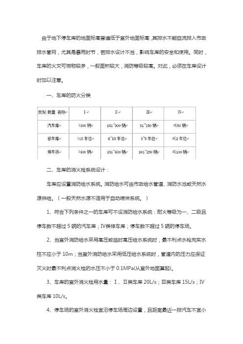 地下车库的消防栓、自动喷淋系统与给排水设计