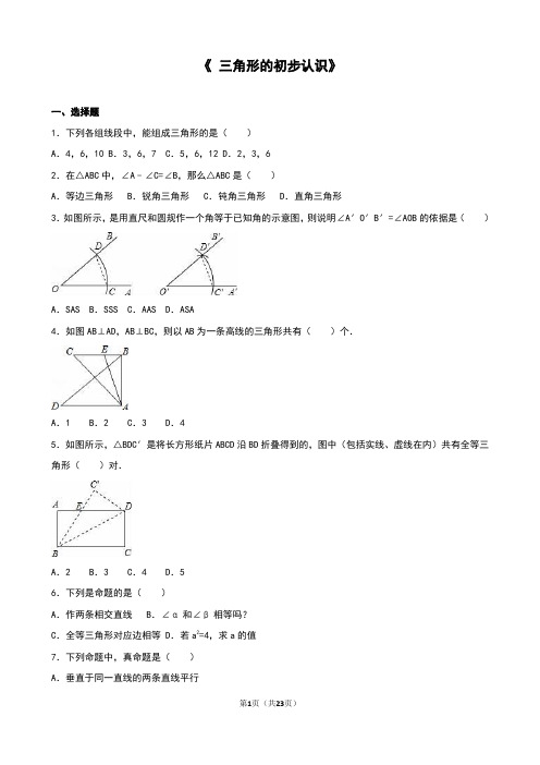 初中数学培优-八年级数学三角形的初步认识和三角形全等的判定测试卷含答案