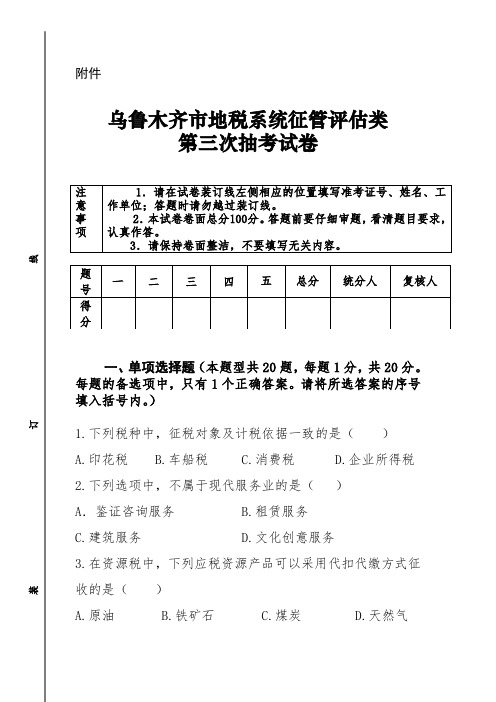 乌鲁木齐市地税系统2016年征管评估类抽考试卷及参考复习资料