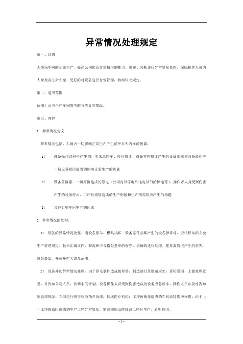 异常情况处理规定