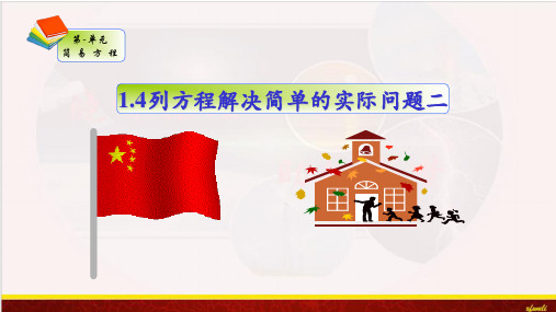 苏教版五年级下册数学课件-第1单元1.5列方程解决简单的实际问题二