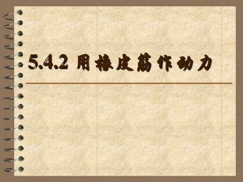 教科版小学科学五年级上册《用橡皮筋作动力》课件