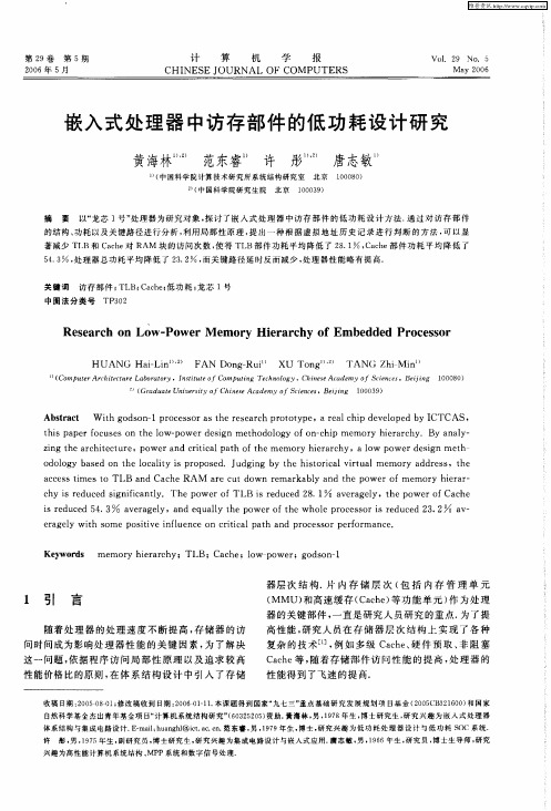 嵌入式处理器中访存部件的低功耗设计研究