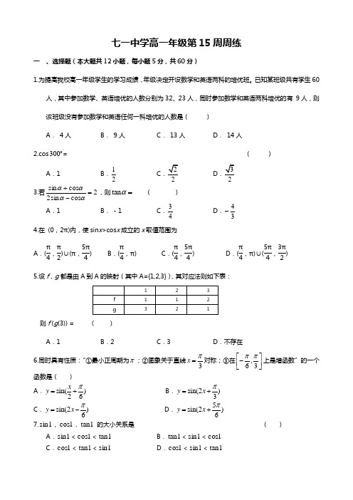 什邡市七一中学高一上第15周周练(学生卷)