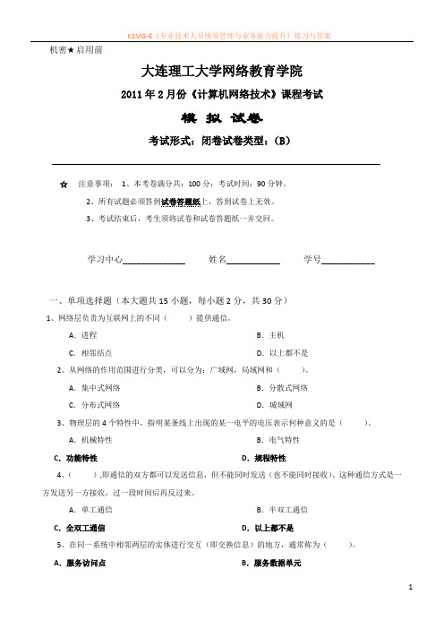 大工《计算机网络技术》课程考试模拟试卷B