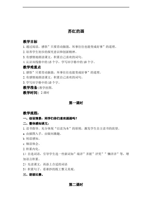 (教科版)二年级语文下册教案 苏红的画 1