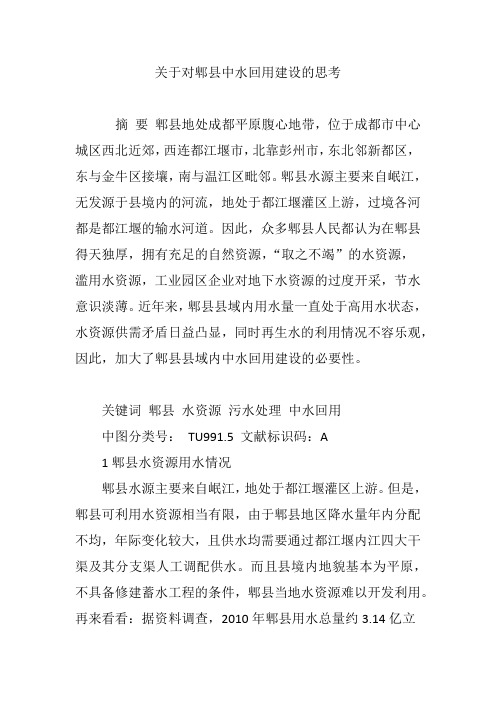 关于对郫县中水回用建设的思考