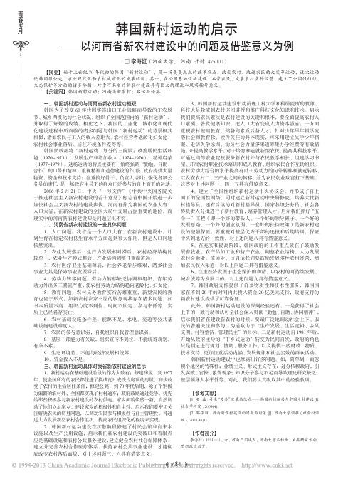 韩国新村运动的启示_以河南省新农村建设中的问题及借鉴意义为例