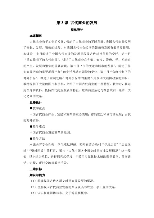 第3课《古代商业的发展》教案