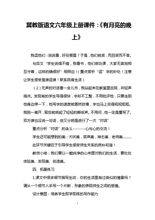 冀教版语文六年级上册课件：《有月亮的晚上》
