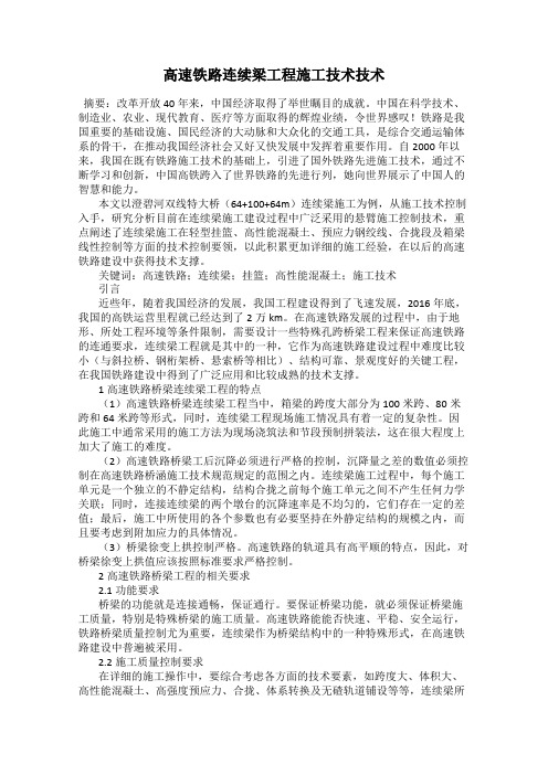 高速铁路连续梁工程施工技术技术