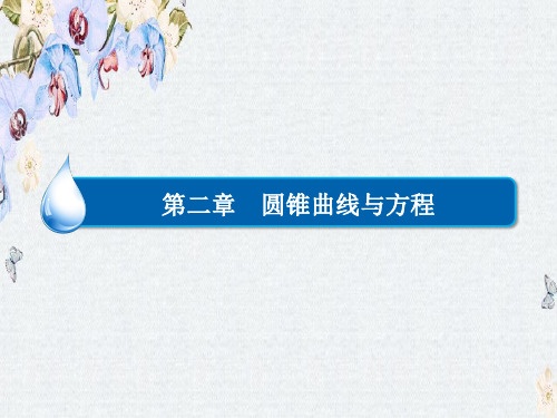 高中数学人教A版选修2-1练习课件第二章 圆锥曲线与方程 复习总结精选ppt课件