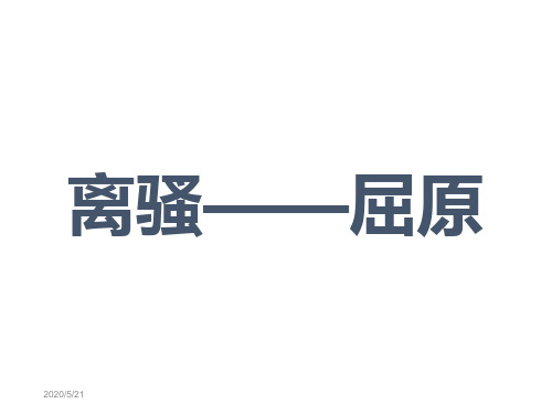 高中语文必修一全册配套课件ppt(19份打包) 粤教版5
