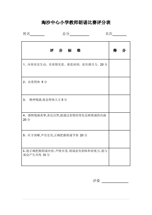 小学教师朗诵比赛评分表.doc