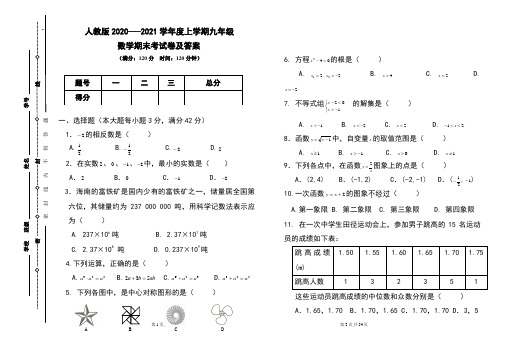 人教版2020---2021学年度上学期九年级数学期末考试卷及答案含3套