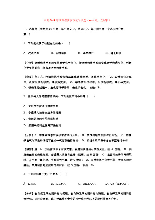 中考2019年江苏省淮安市化学试题(word版,含解析)