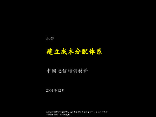 麦肯锡-中国电信-建立成本分析体系
