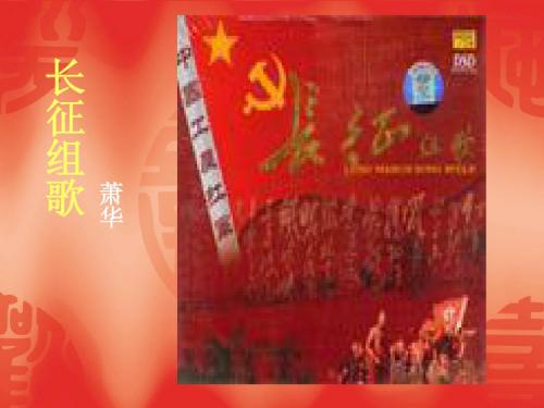 3055kj_苏科八上《2《长征组歌》两首》PPT课件