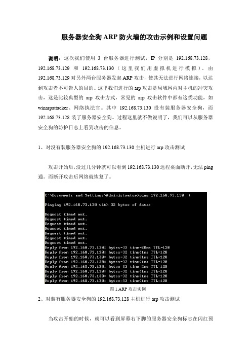 服务器的arp攻击实例和设置