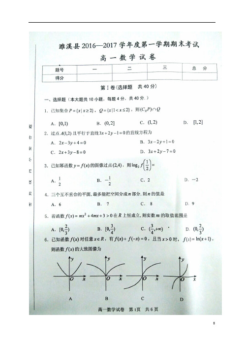 安徽省淮北市濉溪县高一数学上学期期末考试试题(扫描版)
