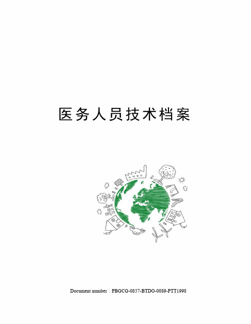 医务人员技术档案