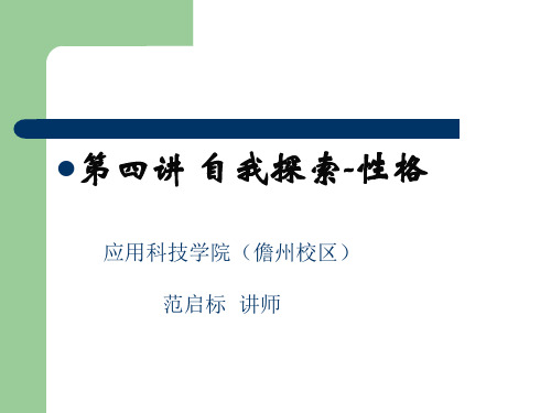 第4讲 自我探索--性格-fqb