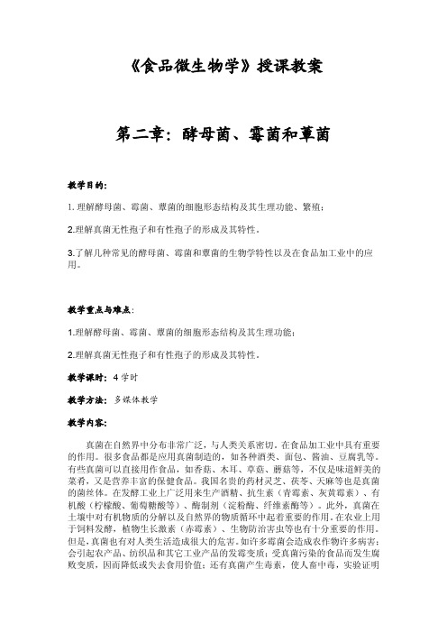 酵母菌、霉菌和蕈菌（教案）
