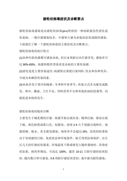猪轮状病毒症状及诊断要点