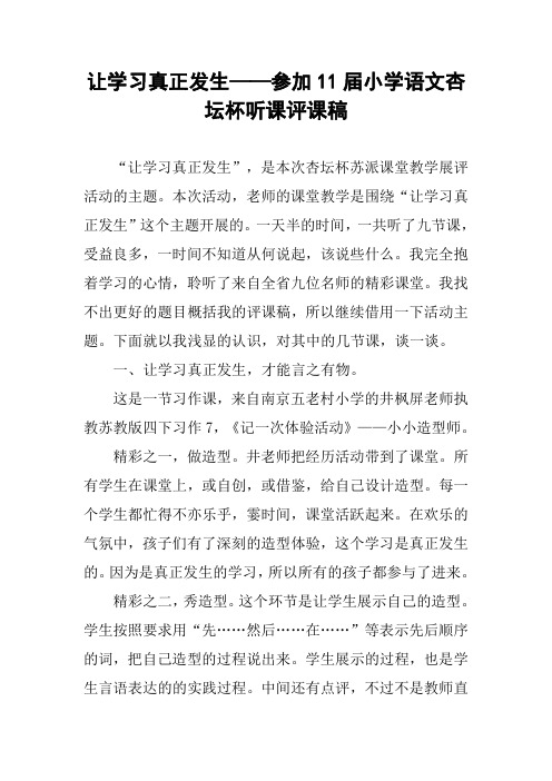 让学习真正发生——参加11届小学语文杏坛杯听课评课稿