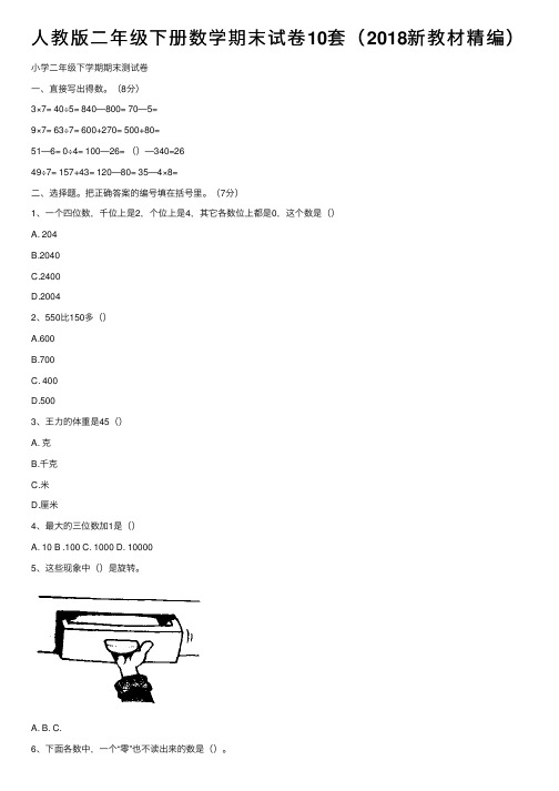 人教版二年级下册数学期末试卷10套（2018新教材精编）