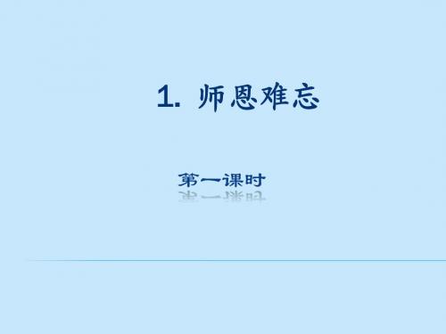 师恩难忘 第1课(第一课时)