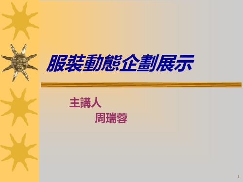 服装动态展示的企划流程(fashion-show)PPT课件