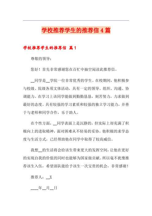 学校推荐学生的推荐信4篇