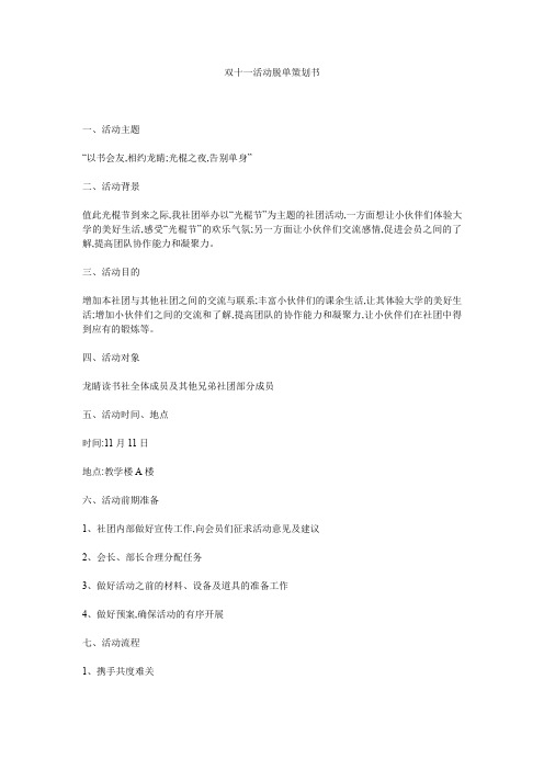 双十一活动脱单策划书