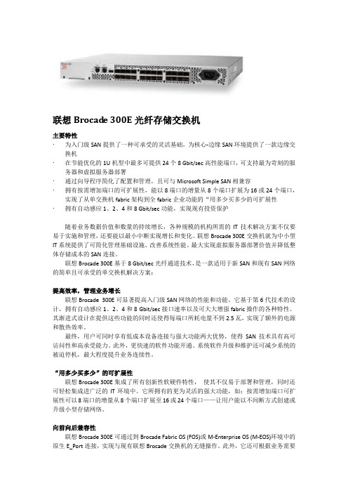 联想 Brocade 300E v2.0