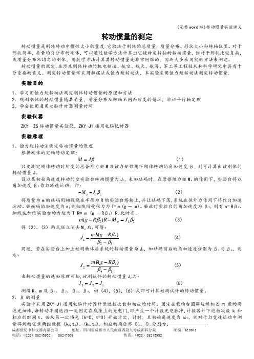 (完整word版)转动惯量实验讲义