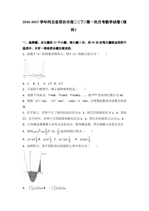 河北省邢台市2016-2017学年高二(下)第一次月考数学试卷(解析版)(理科)