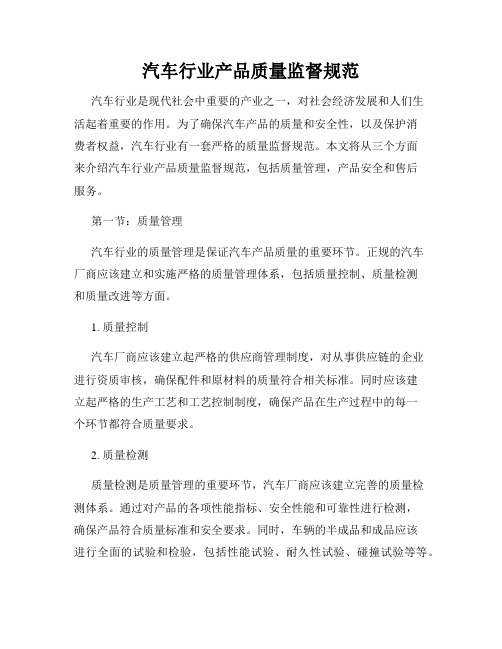 汽车行业产品质量监督规范