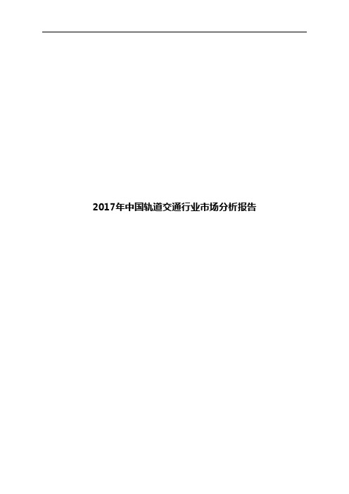2017年中国轨道交通行业市场分析报告