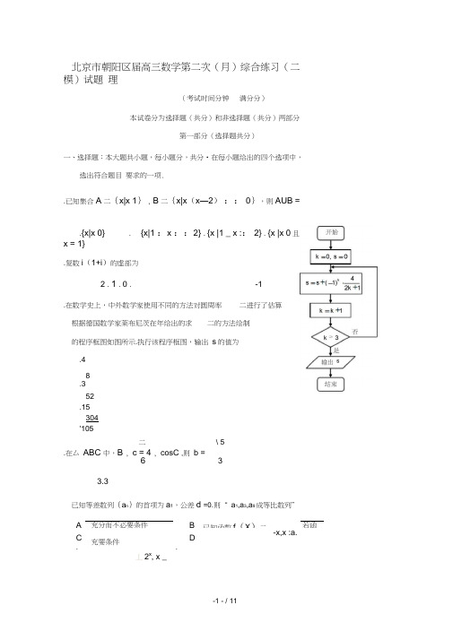 北京市朝阳区2019届高三数学第二次5月综合练习二模试题理2019053