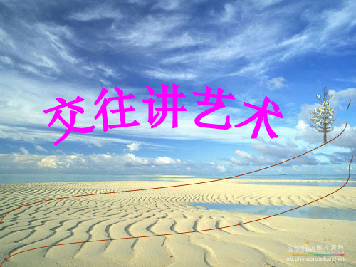 交往讲艺术