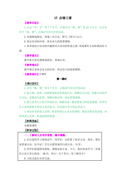 2018年三年级语文上册(部编人教版)17 古诗三首《望天门山》优秀教案
