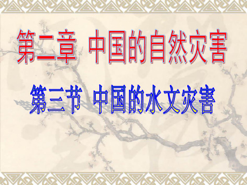 2.3中国的水文灾害剖析.