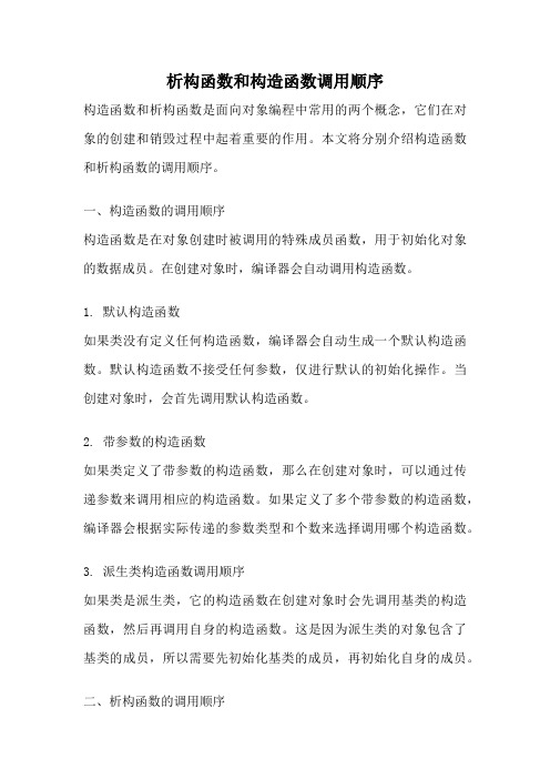 析构函数和构造函数调用顺序