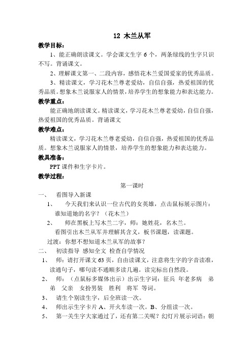 苏教版小学语文二年级下册：12木兰从军(优质教案)