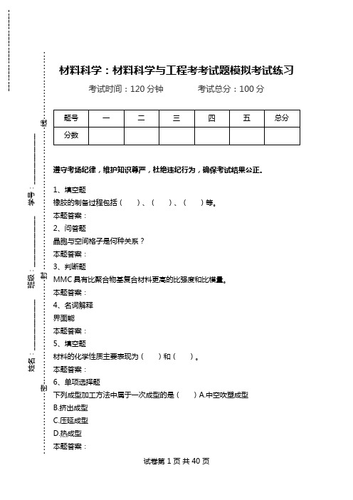 材料科学：材料科学与工程考考试题模拟考试练习.doc
