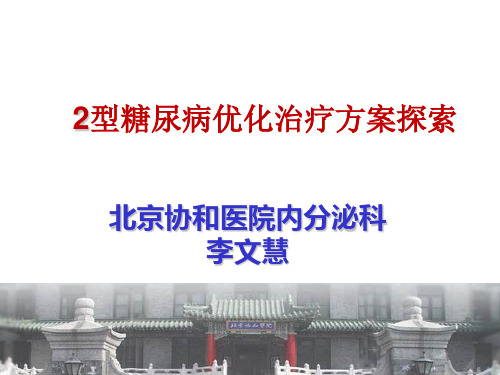 2型糖尿病优化治疗方案探索-李文慧