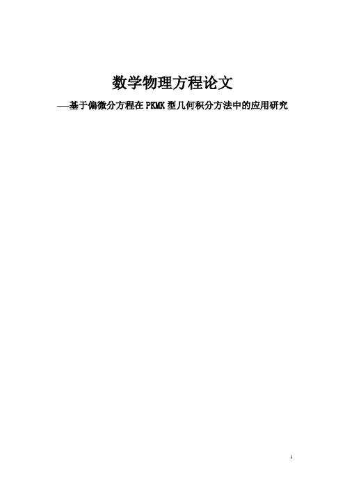 数理方程论文